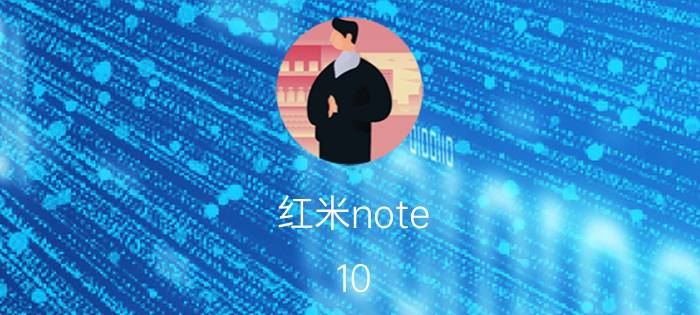 红米note 10 pro nfc怎么用 红米手机nfc录入后无法使用？